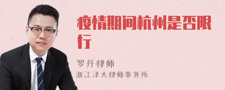 疫情期間杭州是否限行