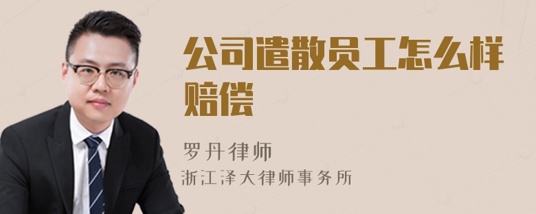 公司遣散員工怎么樣賠償