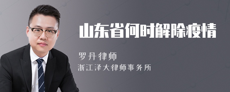 山東省何時解除疫情