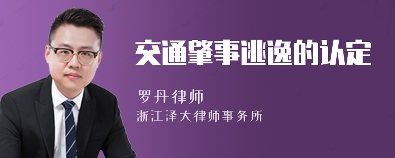 交通肇事逃逸的認(rèn)定