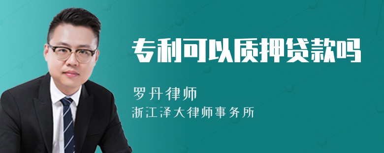 專利可以質(zhì)押貸款嗎