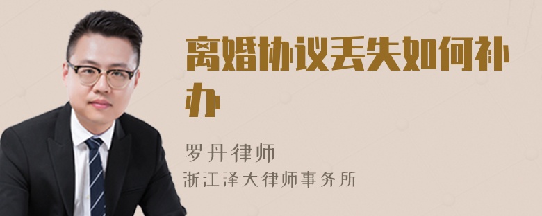 離婚協(xié)議丟失如何補辦