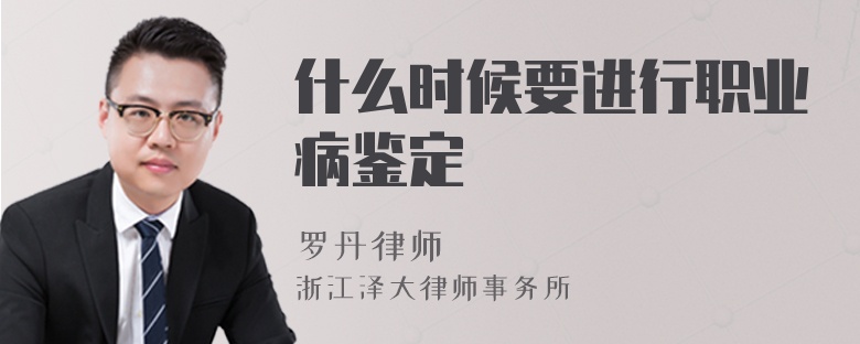什么時候要進行職業(yè)病鑒定