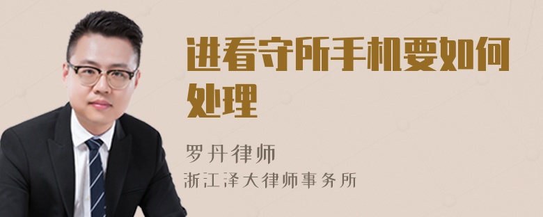 進看守所手機要如何處理
