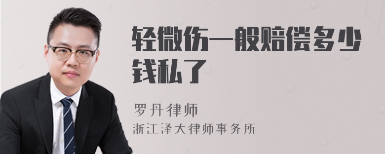 輕微傷一般怎么私了