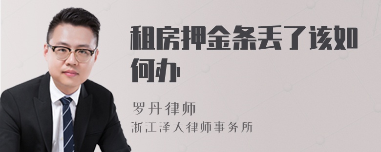 租房押金條丟了該如何辦