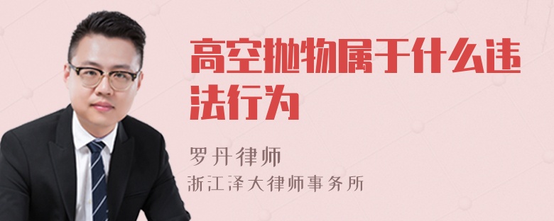 高空拋物屬于什么違法行為