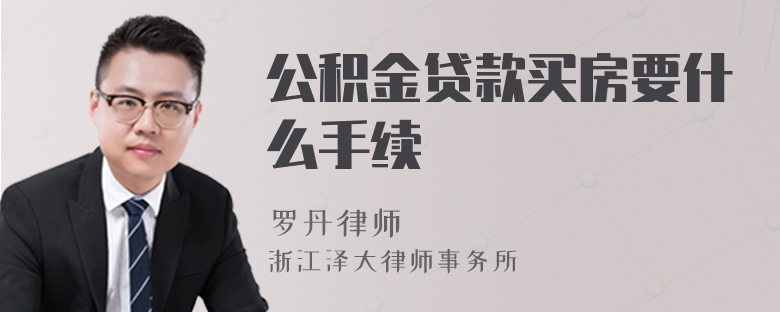 公積金貸款買房要什么手續(xù)