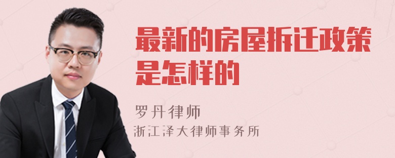 最新的房屋拆遷政策是怎樣的