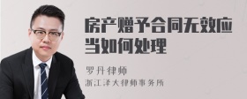 房產(chǎn)贈予合同無效應(yīng)當(dāng)如何處理
