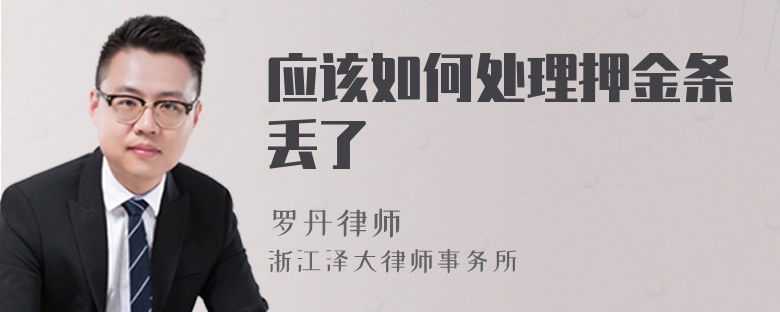 應(yīng)該如何處理押金條丟了