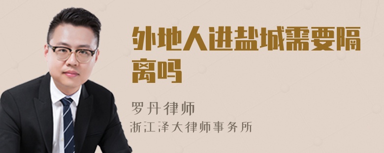 外地人進鹽城需要隔離嗎