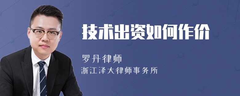 技術(shù)出資如何作價