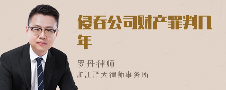侵吞公司財(cái)產(chǎn)罪判幾年