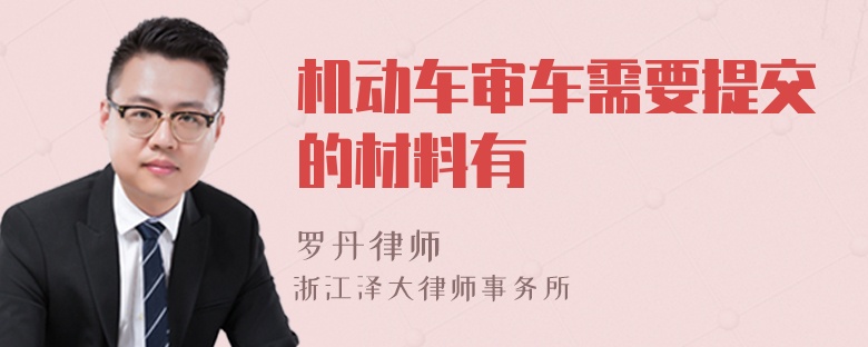 機動車審車需要提交的材料有