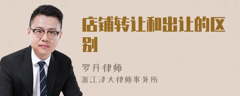 店鋪轉(zhuǎn)讓和出讓的區(qū)別