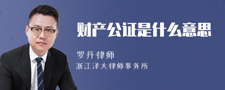 財產(chǎn)公證是什么意思