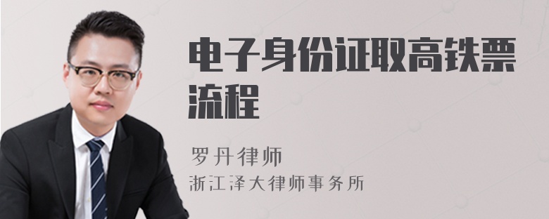 電子身份證取高鐵票流程