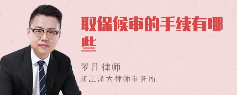 取保候?qū)彽氖掷m(xù)有哪些