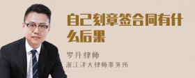自己刻章簽合同有什么后果