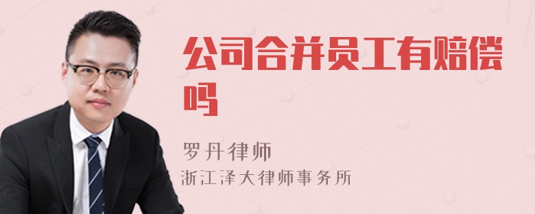 公司合并員工有賠償嗎