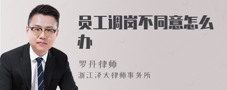 員工調(diào)崗不同意怎么辦