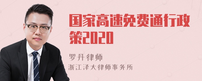 國家高速免費(fèi)通行政策2020