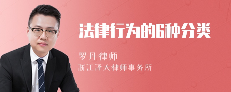 法律行為的6種分類