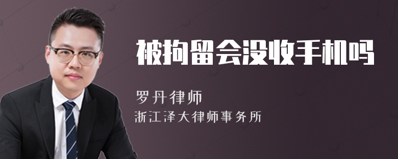被拘留會沒收手機嗎