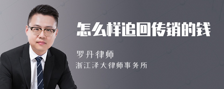怎么樣追回傳銷的錢