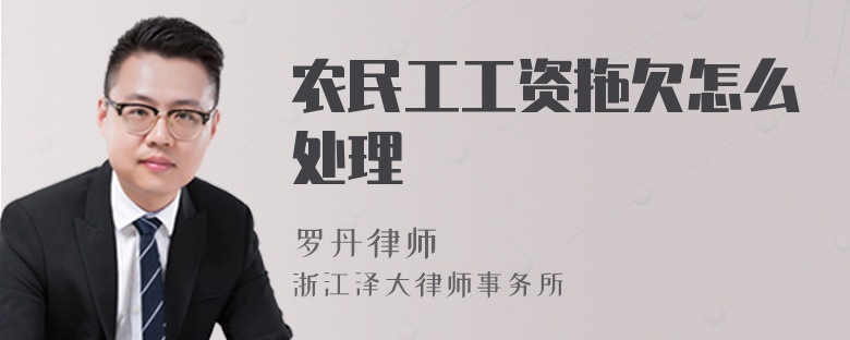 農(nóng)民工工資拖欠怎么處理