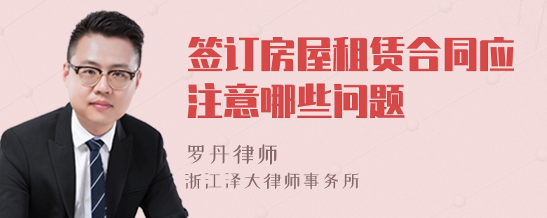 簽訂房屋租賃合同應(yīng)注意哪些問(wèn)題