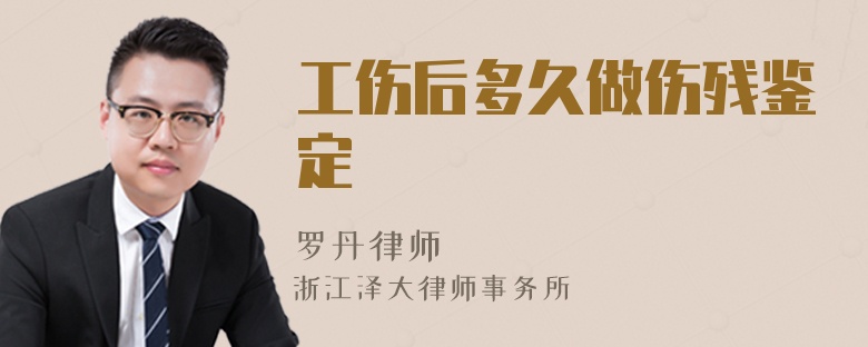 工傷后多久做傷殘鑒定