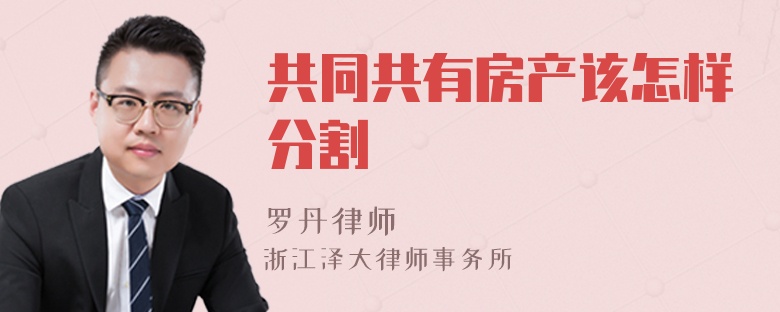 共同共有房產(chǎn)該怎樣分割