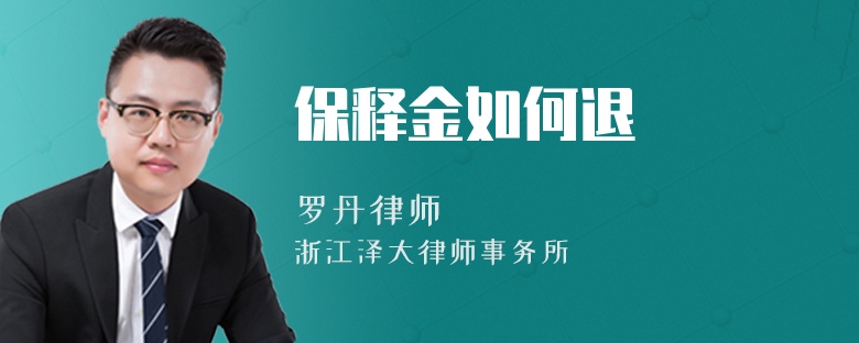 保釋金如何退