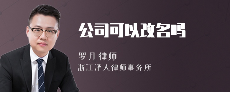 公司可以改名嗎