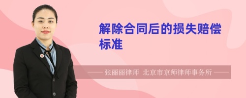 解除合同后的損失賠償標準