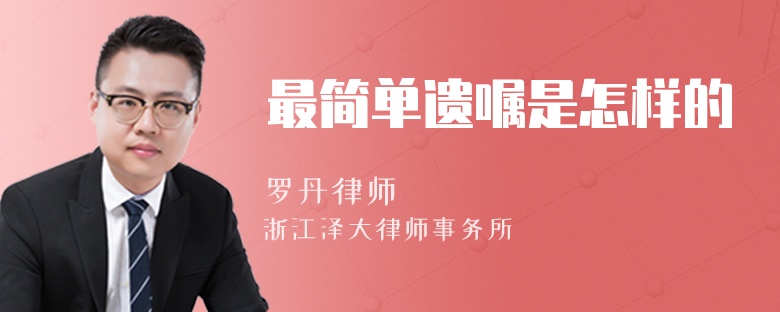 最簡單遺囑是怎樣的