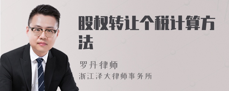 股權(quán)轉(zhuǎn)讓個(gè)稅計(jì)算方法