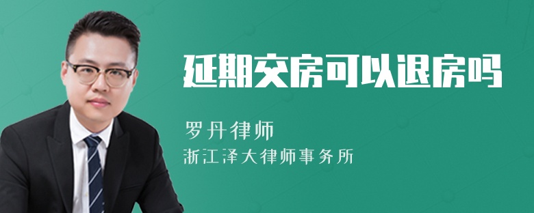 延期交房可以退房嗎