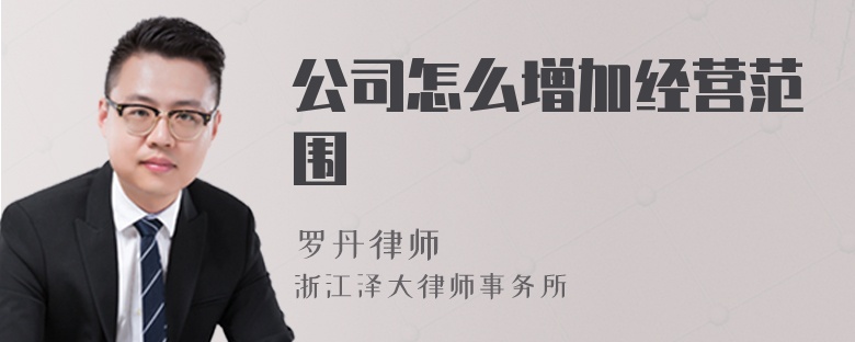 公司怎么增加經(jīng)營(yíng)范圍
