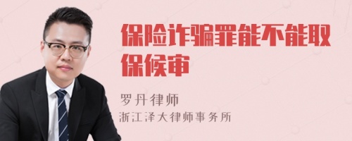 保險(xiǎn)詐騙罪能不能取保候?qū)?>
</a>
<div id=