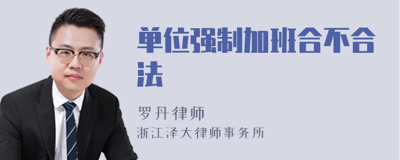 單位強(qiáng)制加班合不合法