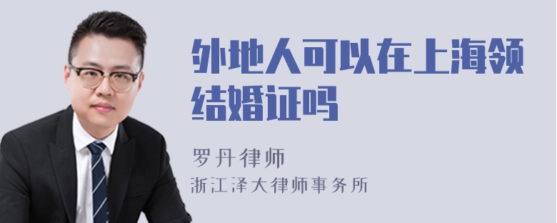 外地人可以在上海領結婚證嗎
