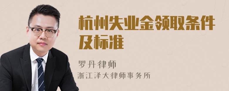 杭州失業(yè)金領(lǐng)取條件及標(biāo)準(zhǔn)