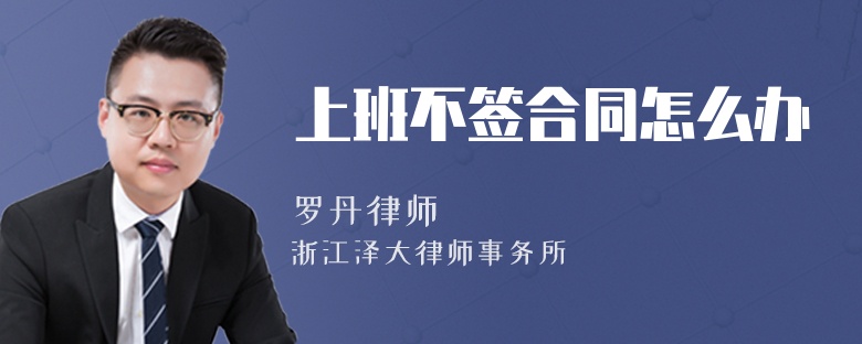 上班不簽合同怎么辦
