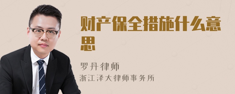 財產(chǎn)保全措施什么意思