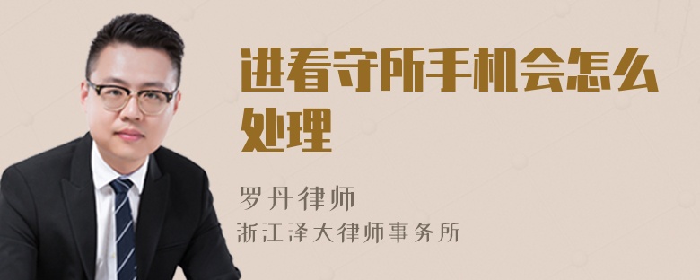 進(jìn)看守所手機(jī)會(huì)怎么處理