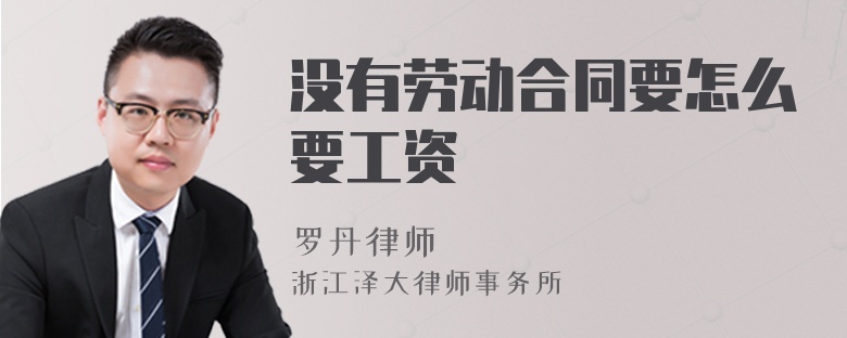 沒有勞動合同要怎么要工資