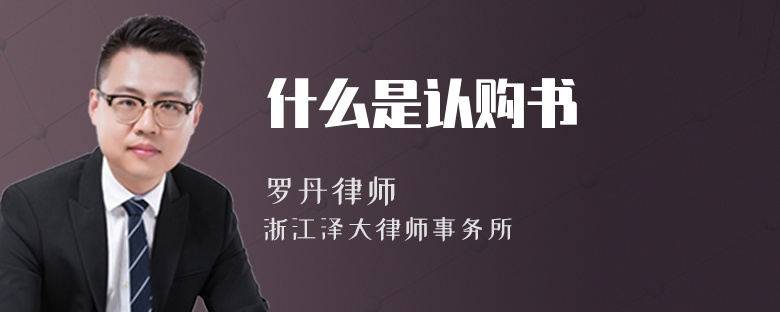 什么是認(rèn)購(gòu)書(shū)